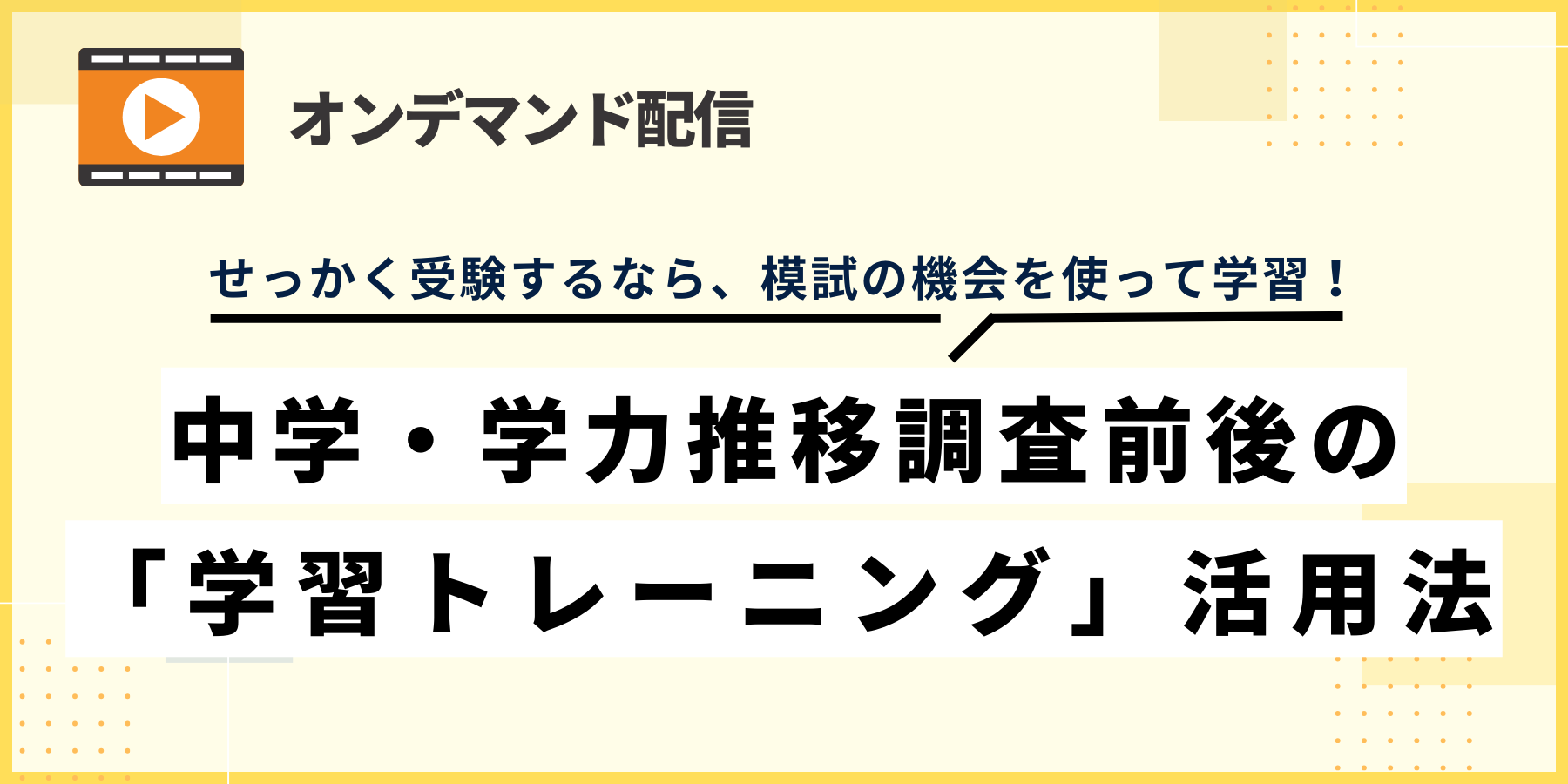 中学・学力推移調査前後の「学習トレーニング」活用法 – チエノワ