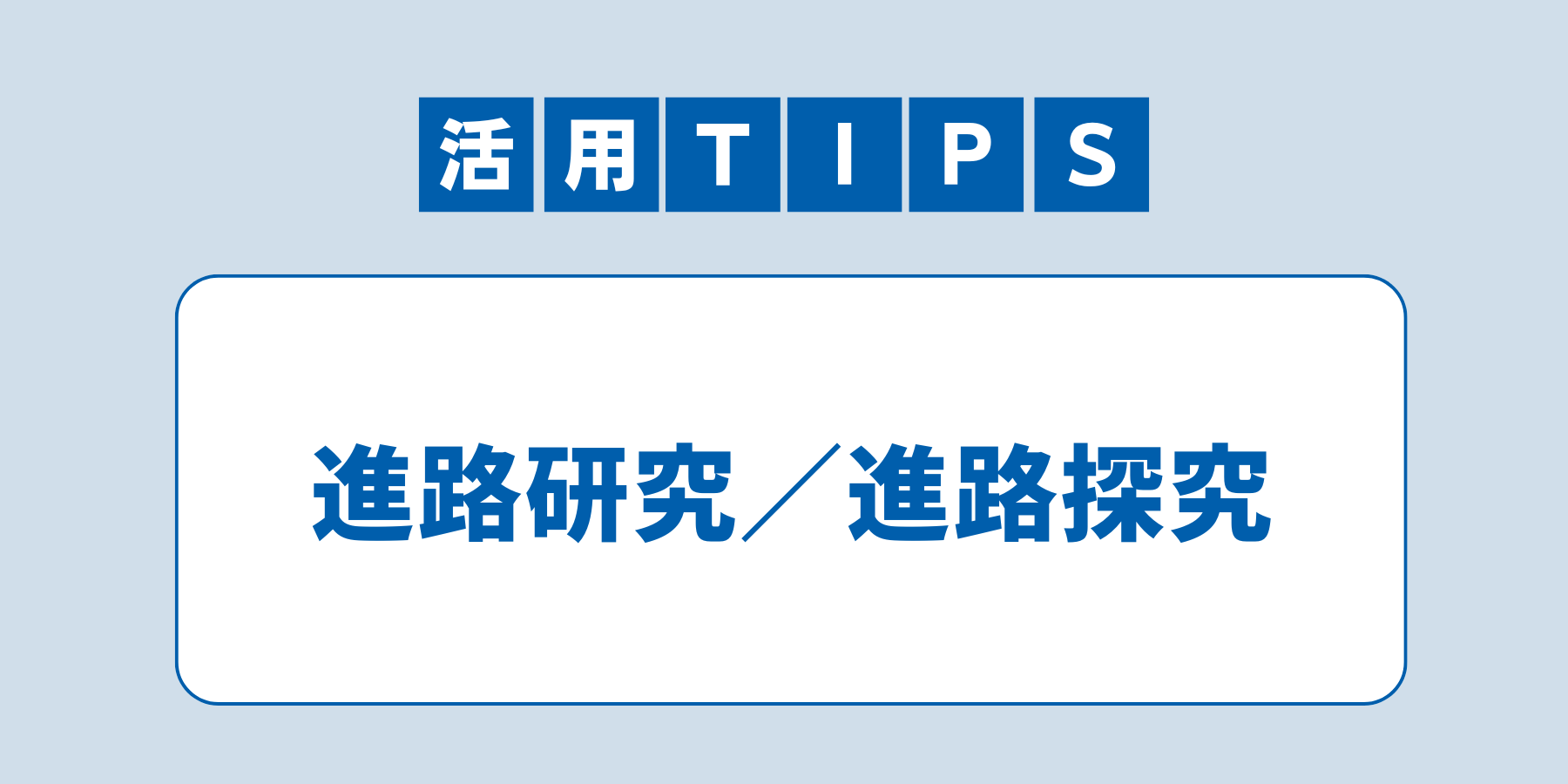 tips_shinrokenkyu.png