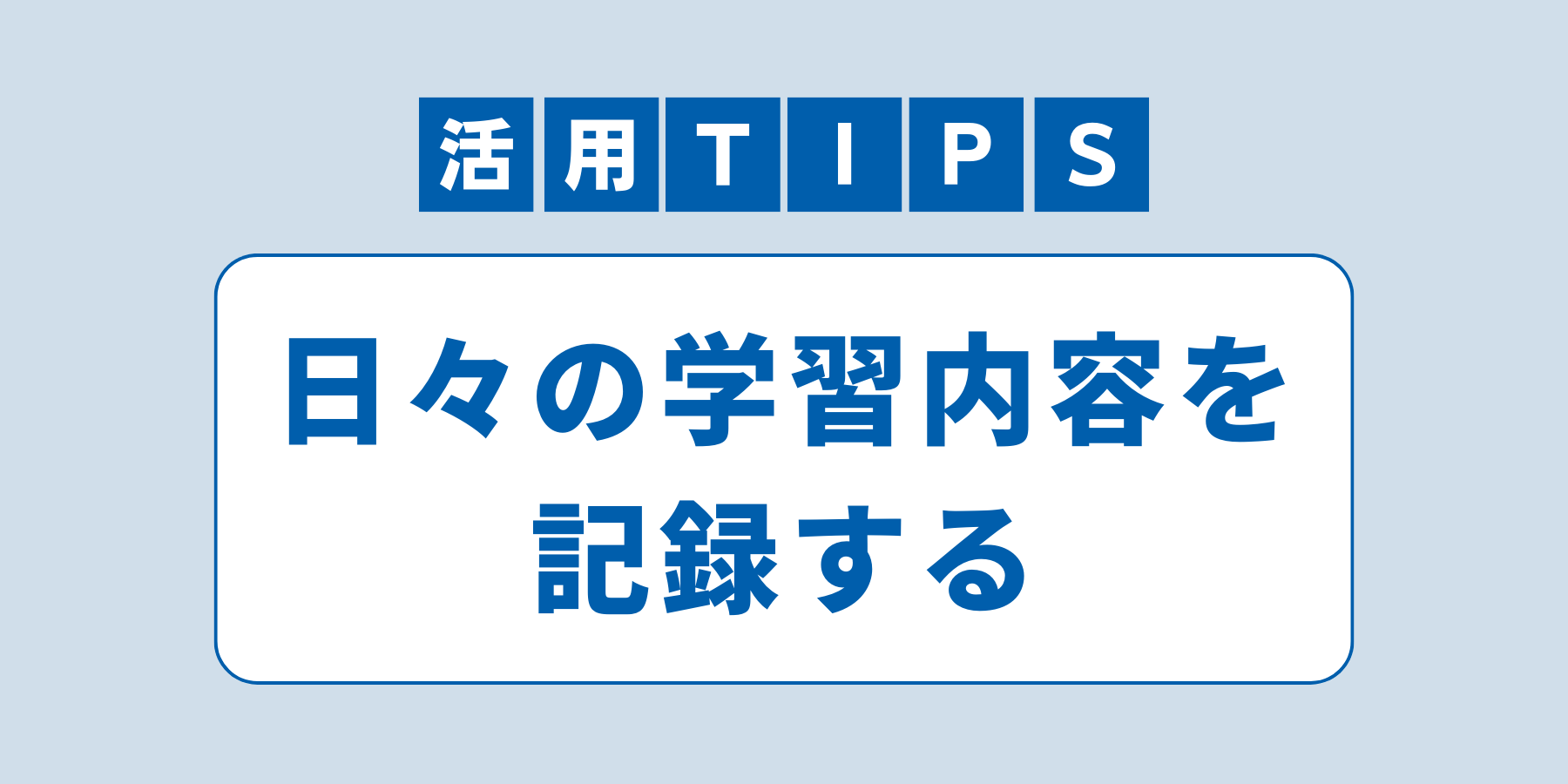 tips_gakusyukiroku.png