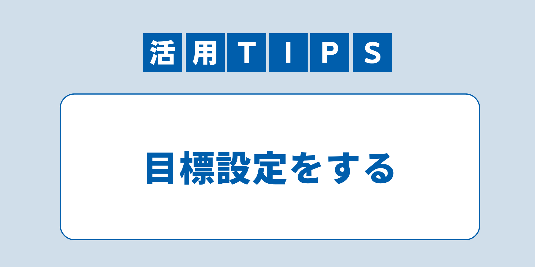 tips_mokuhyosettei.png
