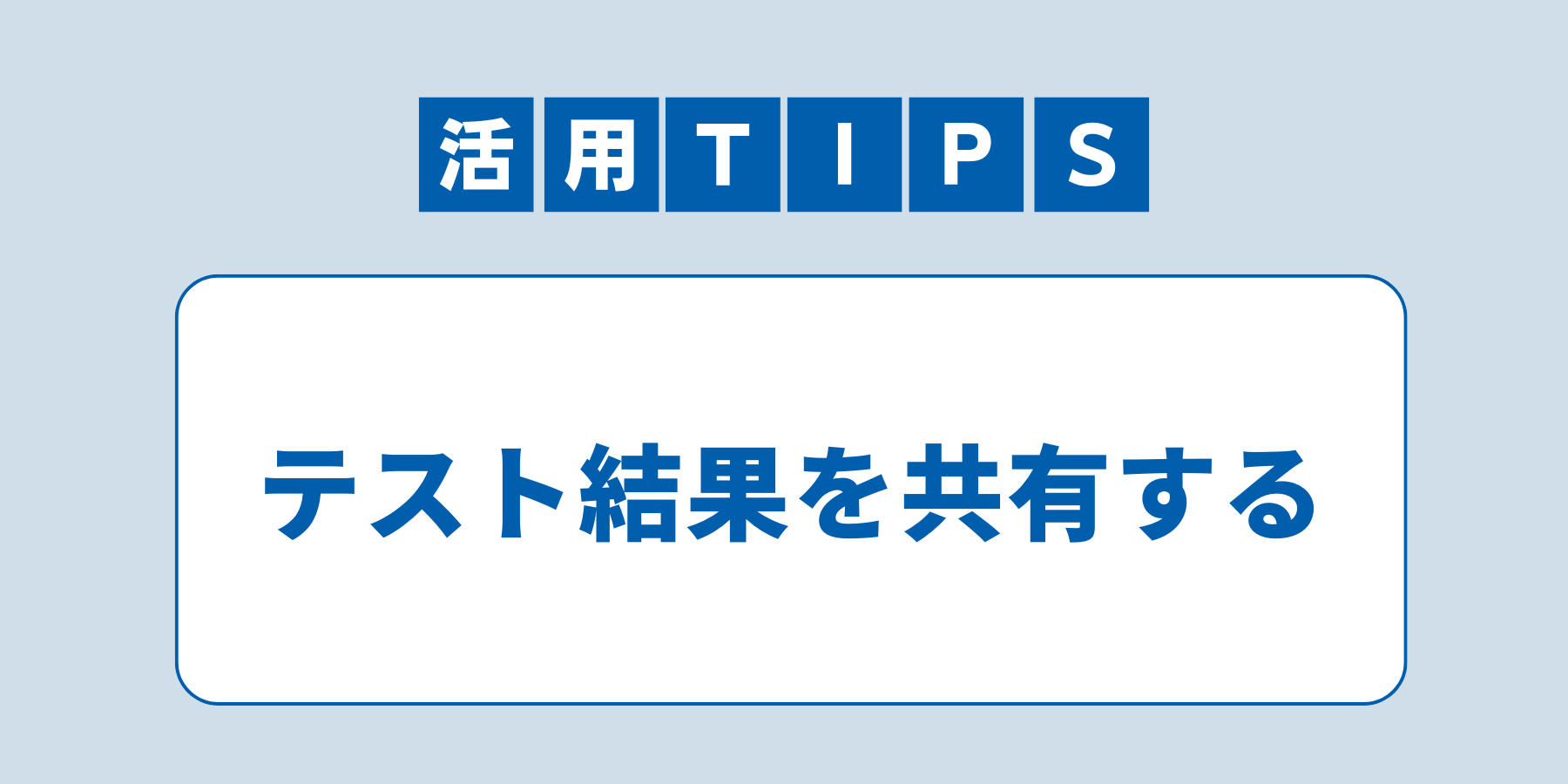tips_test_kyouyuu.png