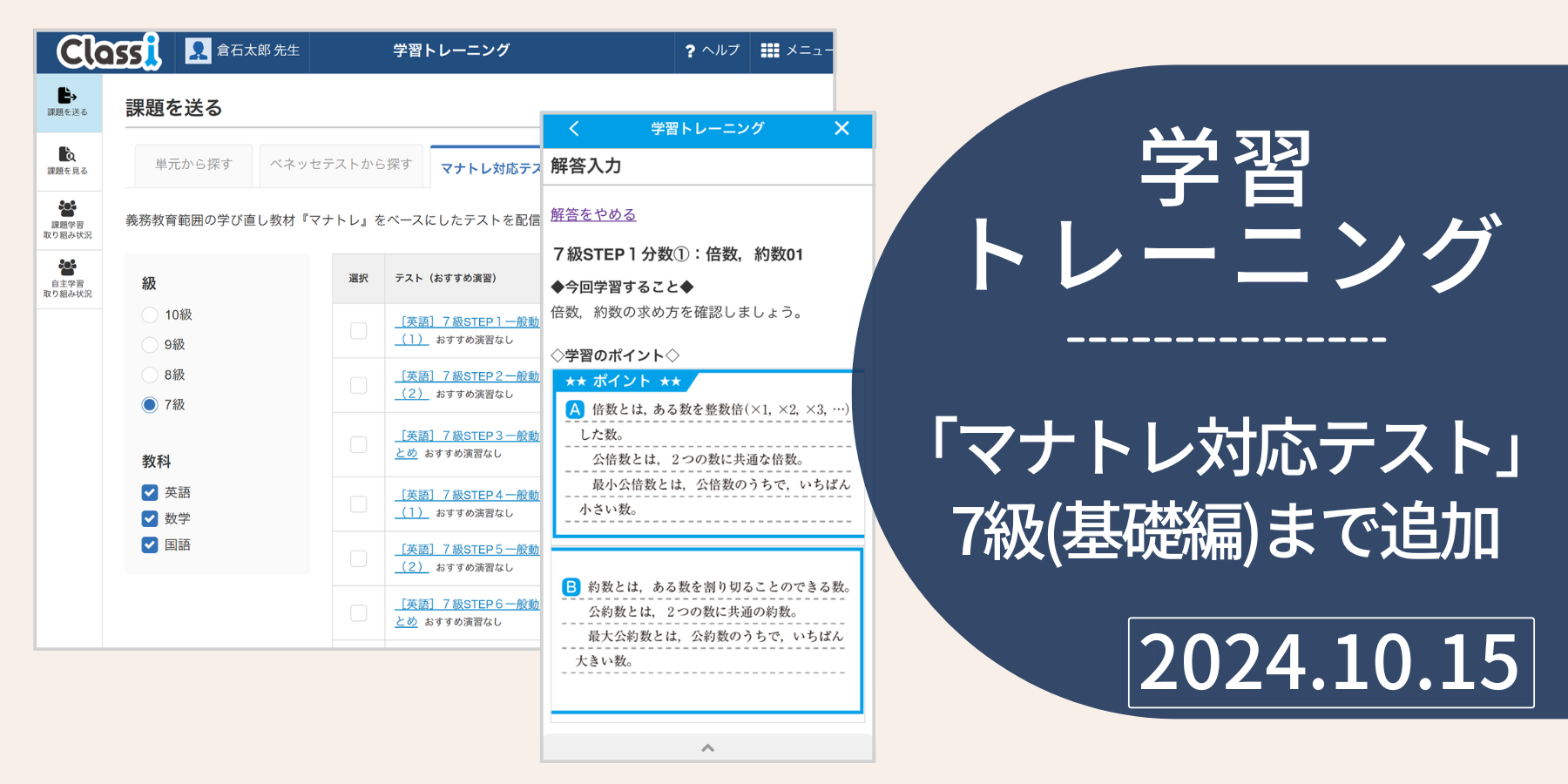チャレンジテスト 学習トレーニング】「マナトレ対応テスト」を7級（基礎編）まで追加