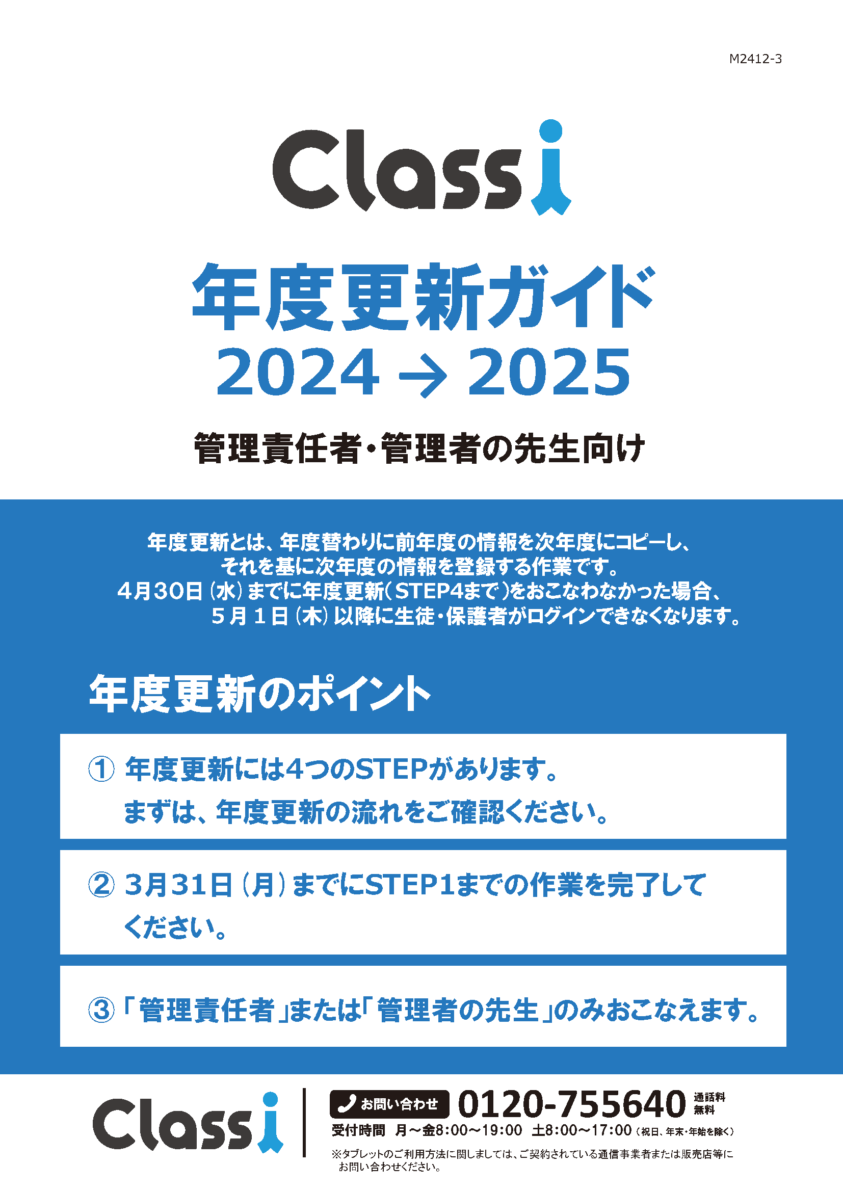 【Classi】年度更新ガイド_M2412-3_ページ_01.png