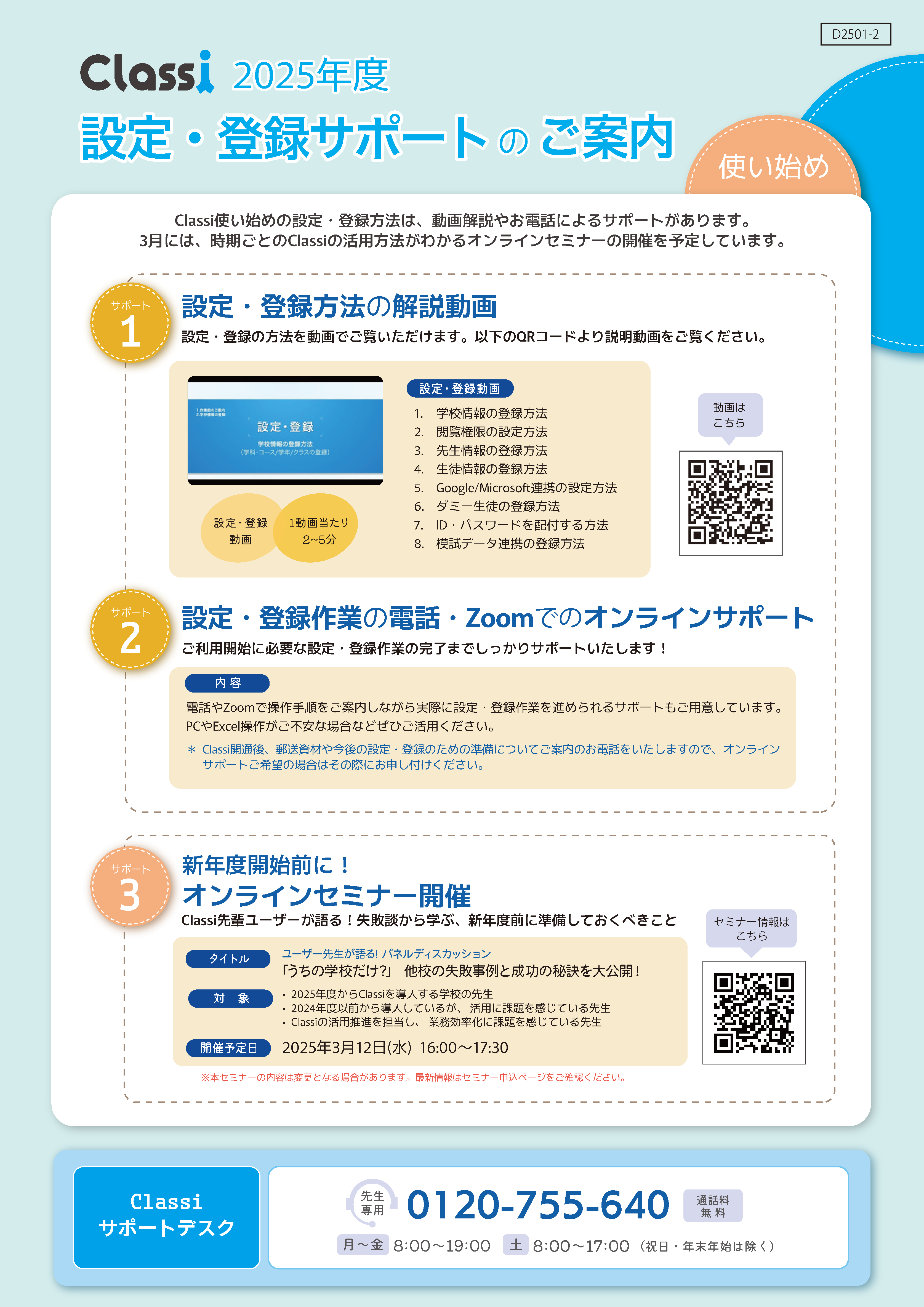 新規校_設定・登録サポート_D2501-2.png