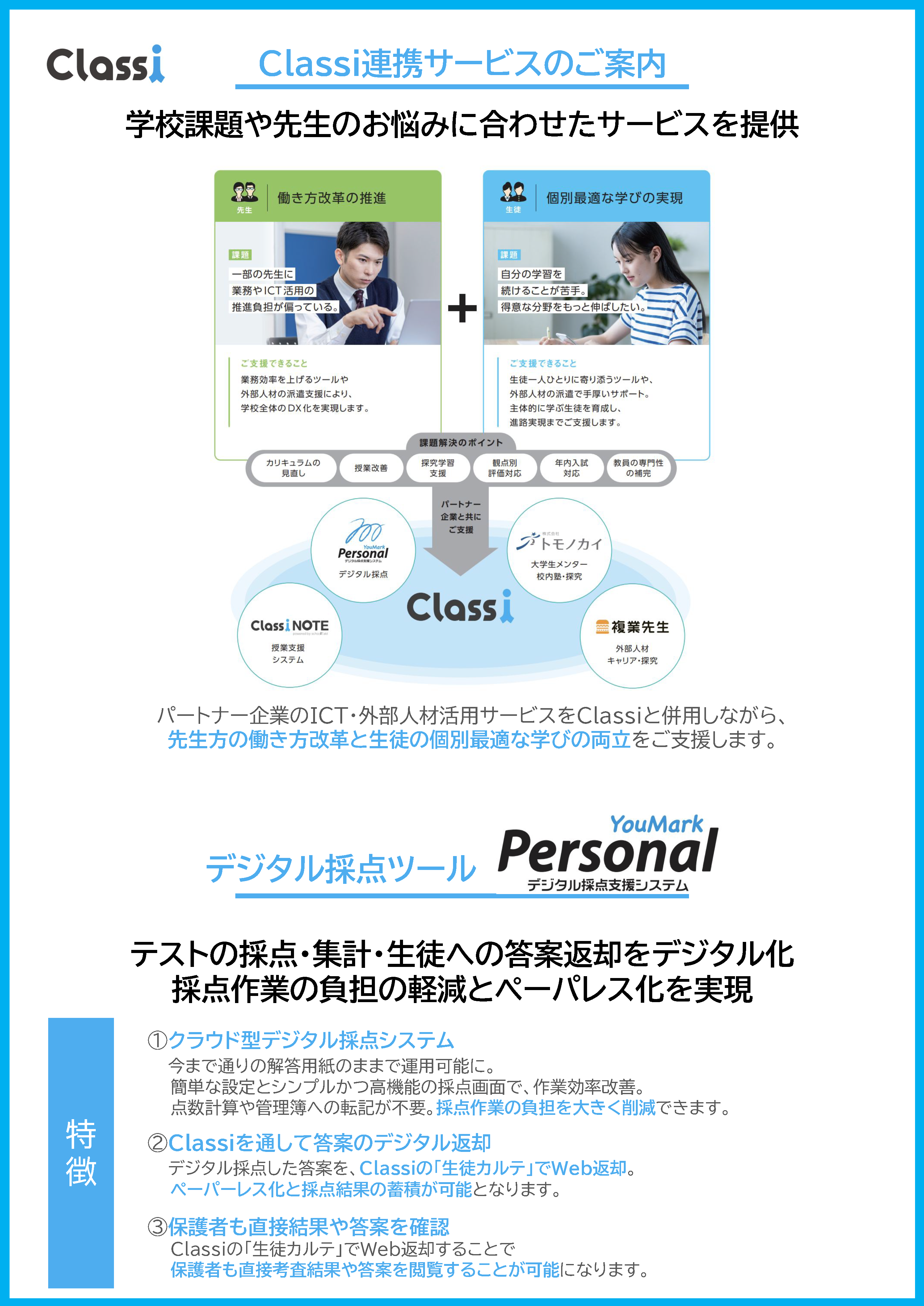 Classi連携サービスのご案内_ページ_1.png
