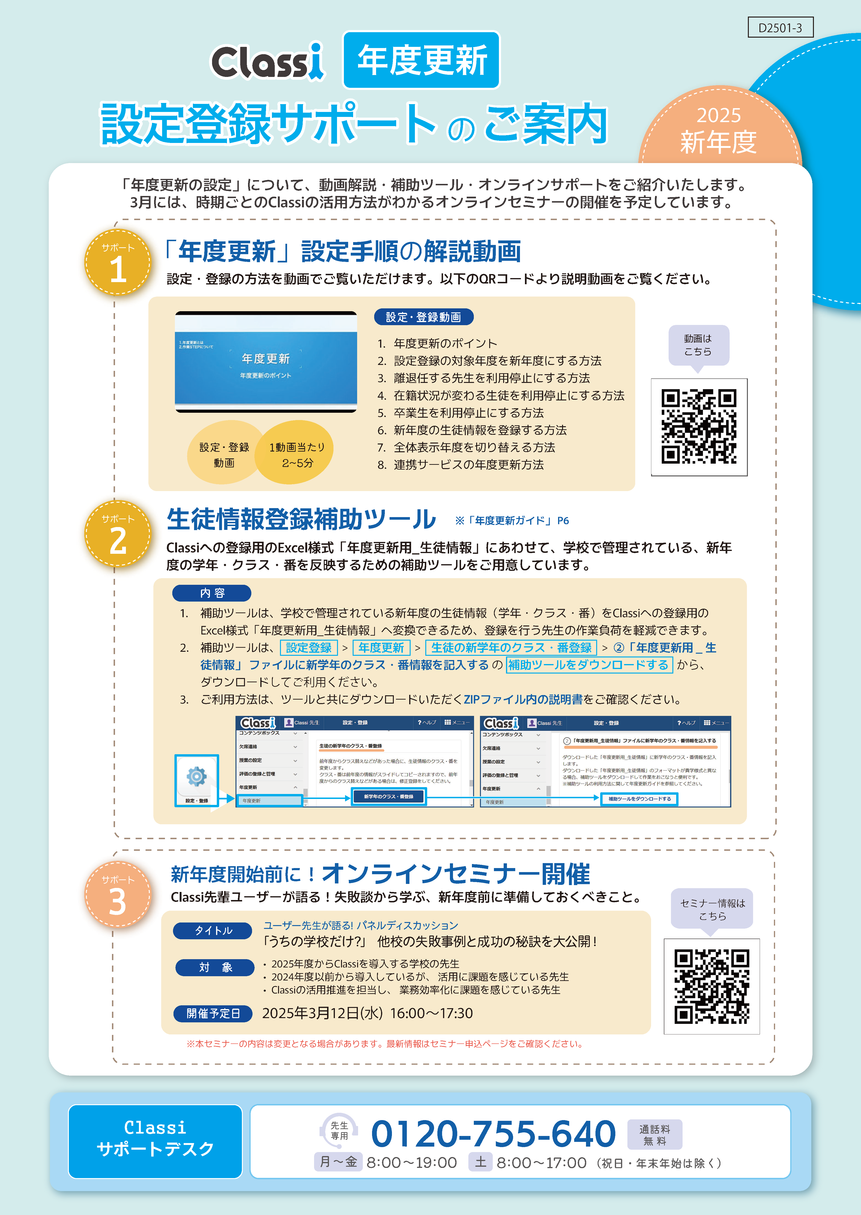 継続校_設定・登録サポート_D2501-3.png