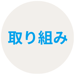 torikumi.png
