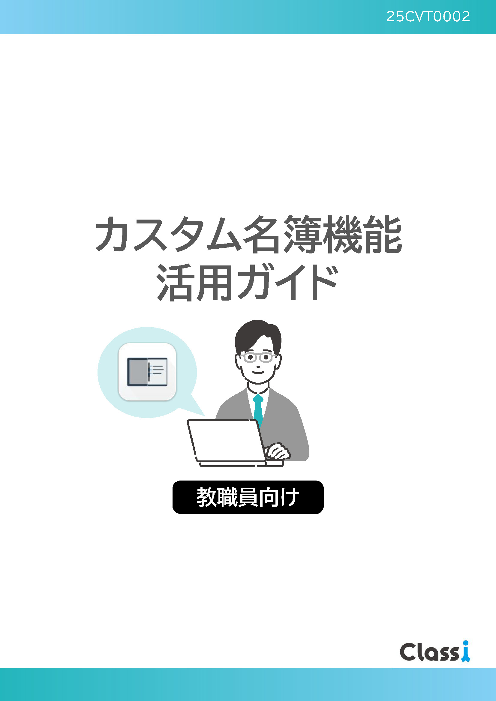 classi_custom_meibo_teacher_guide_ページ_01.jpg