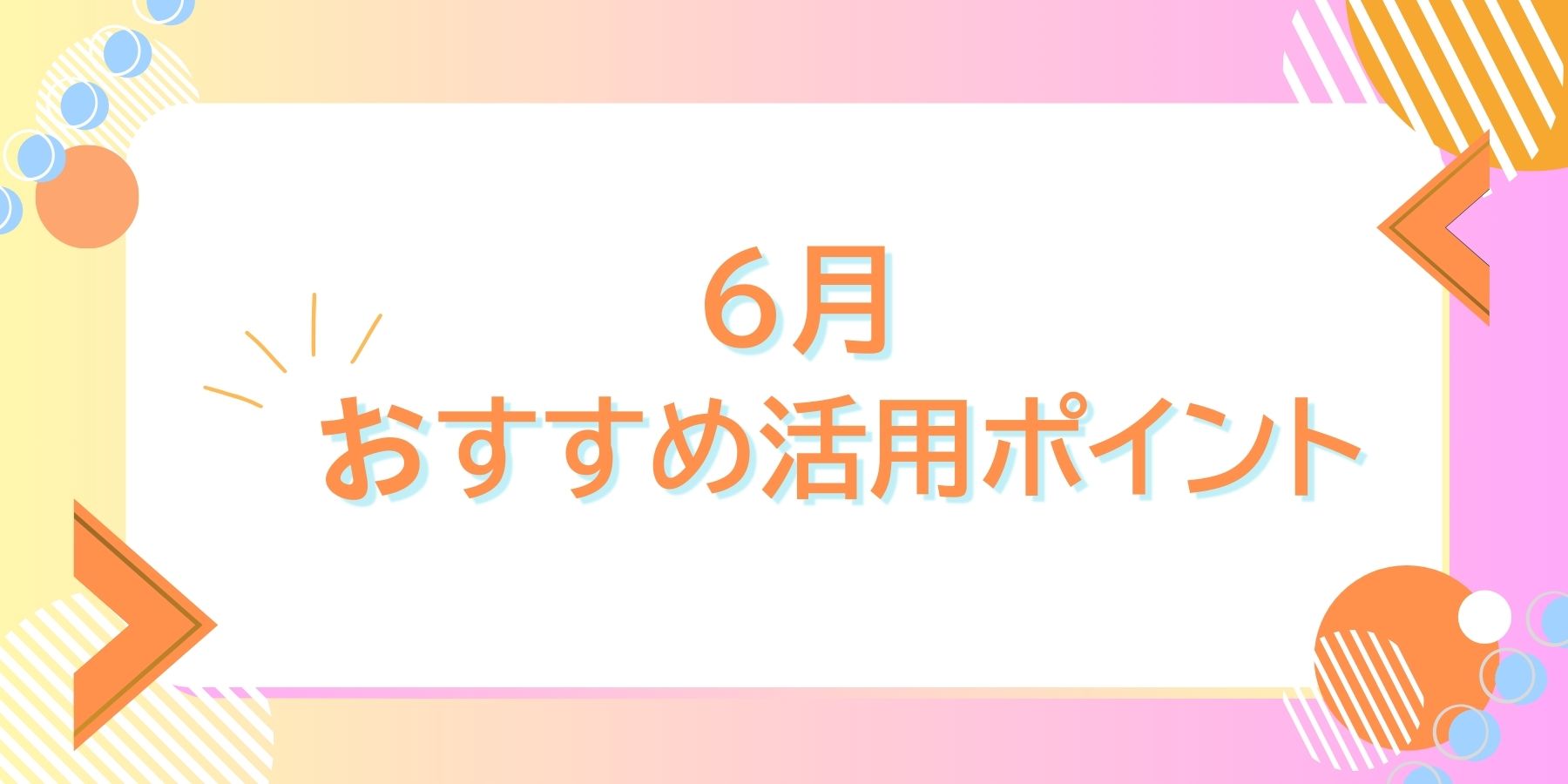 おすすめ活用ポイントバナー.jpg