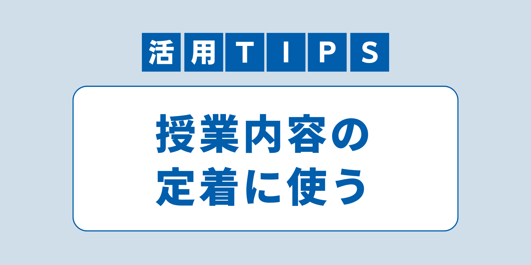 チエノワアイキャッチ（Tips機能）.png