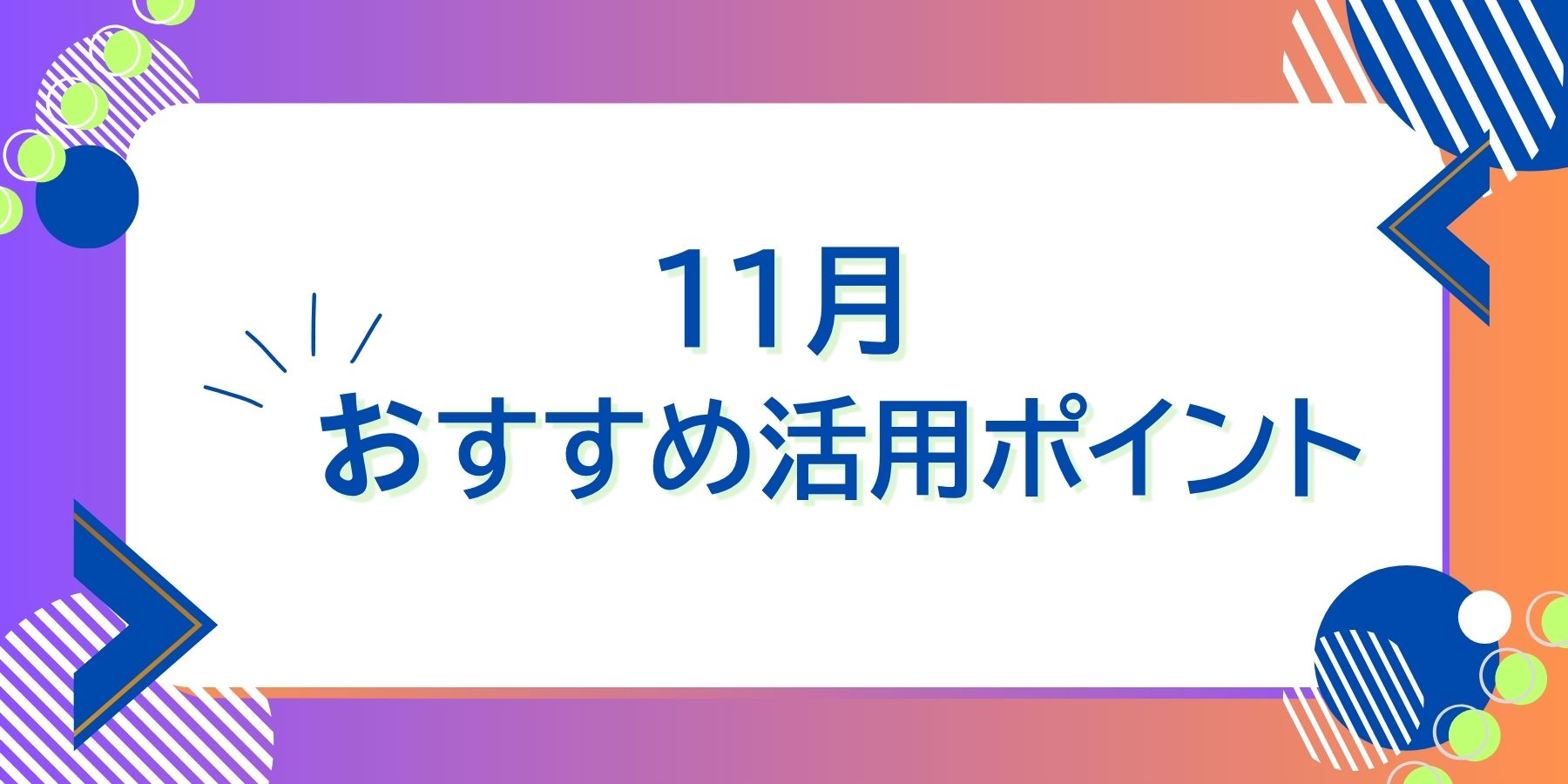 おすすめ活用ポイントバナー.jpg