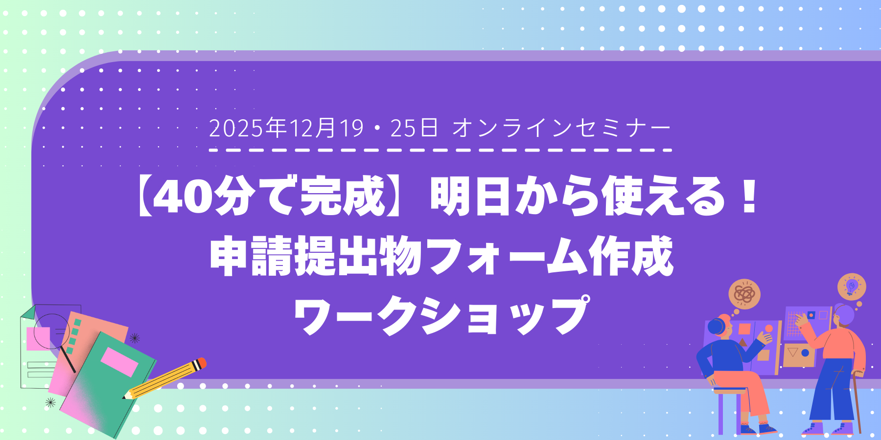 申請・提出物ワークショップ.png
