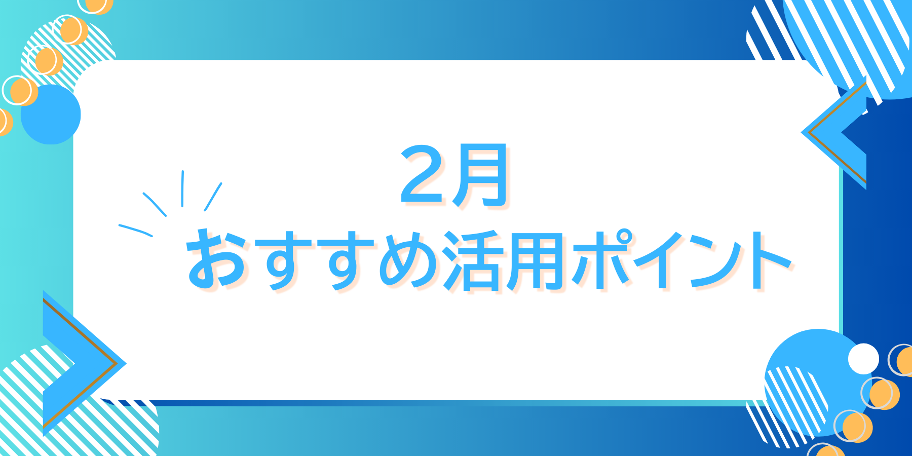 おすすめ活用ポイントバナー.png
