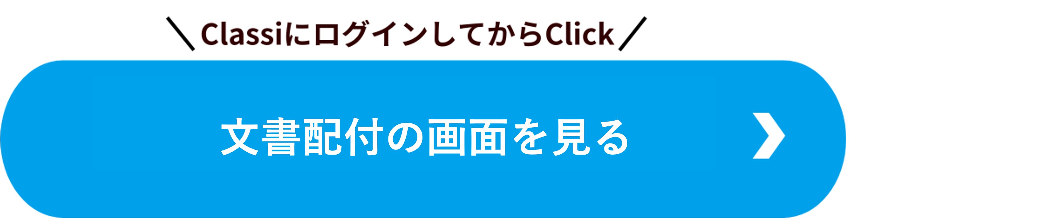 文書配付btn.png