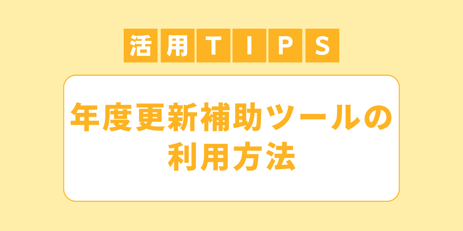 チエノワアイキャッチ（Tips機能）.png