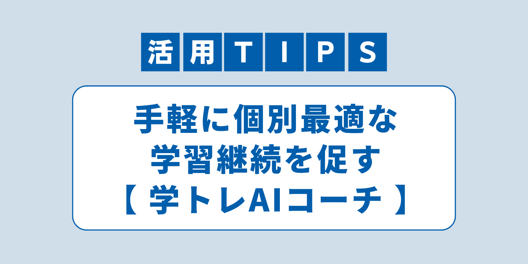 チエノワアイキャッチ（Tips機能）.png