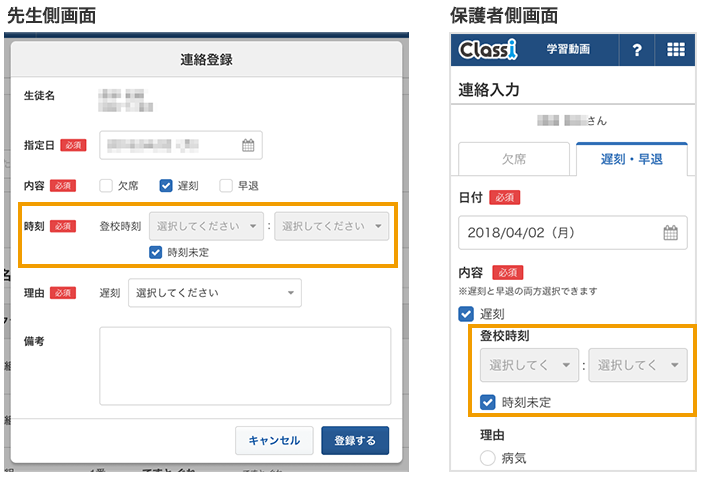欠席連絡】遅刻登録時に登校時間「時刻未定」を選択できるように