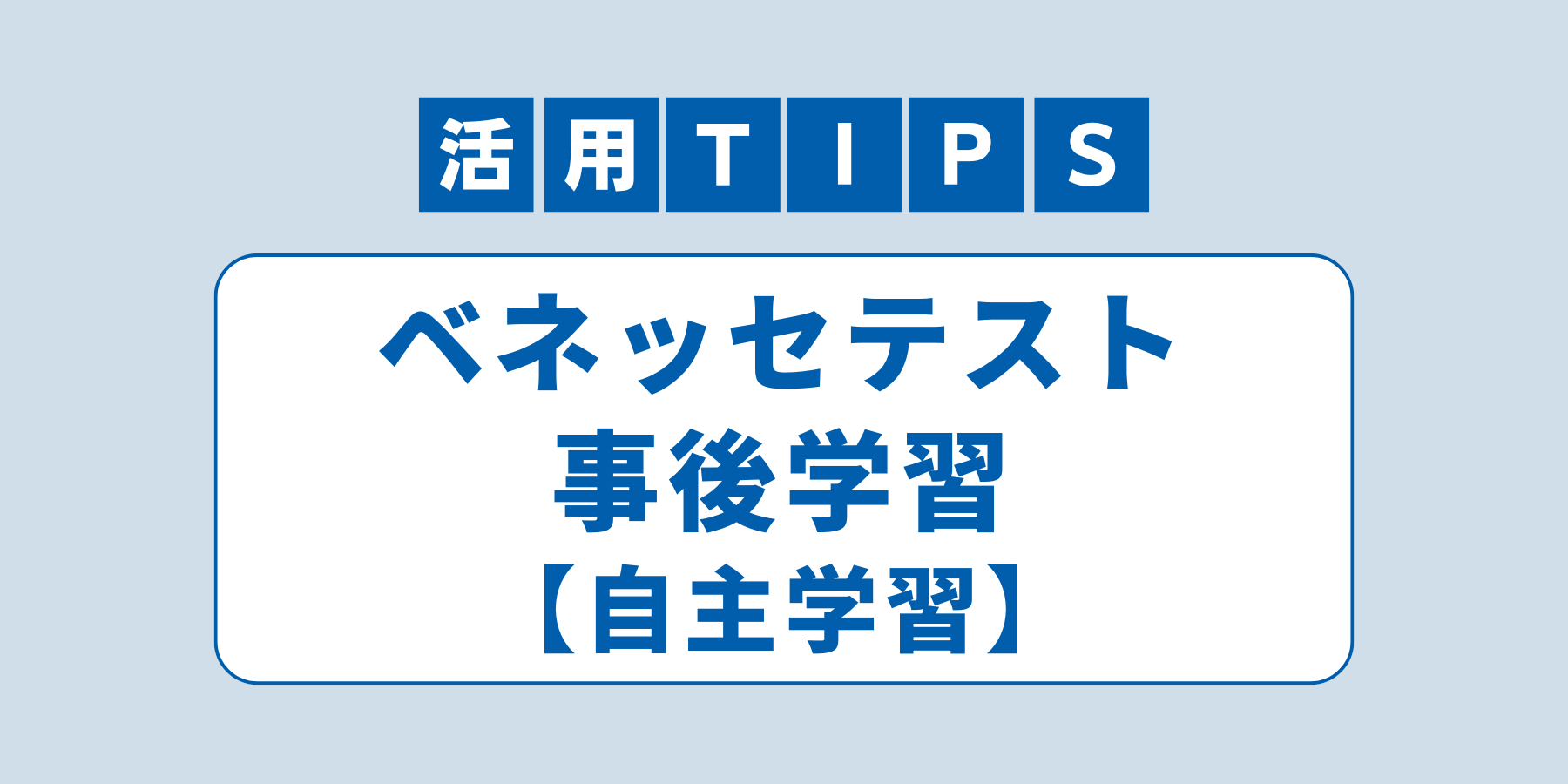 tips_jigogakusyu.png