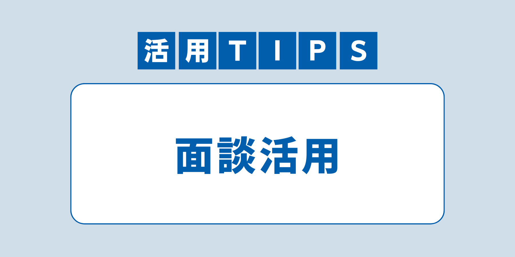 tips_mendankatsuyo.png