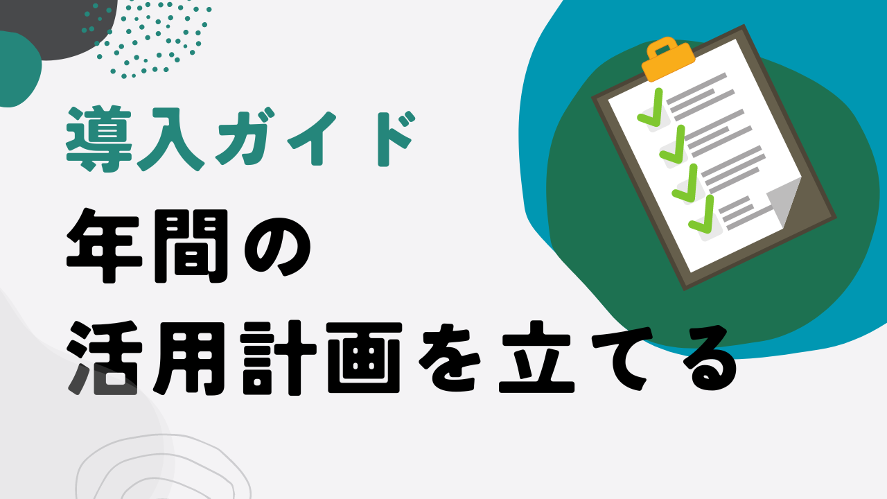 nenkankeikaku.png