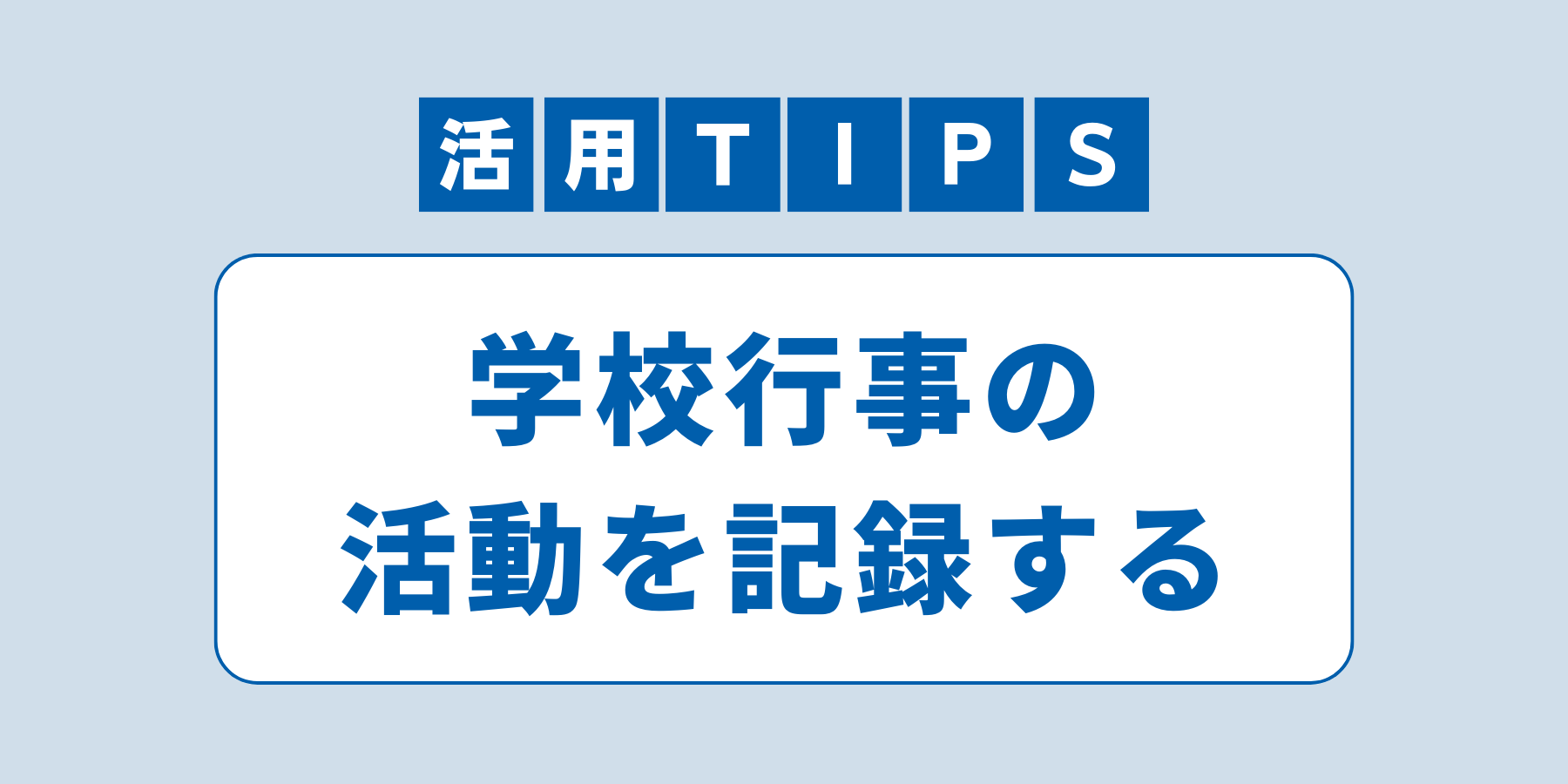 tips_gyoji_kiroku.png