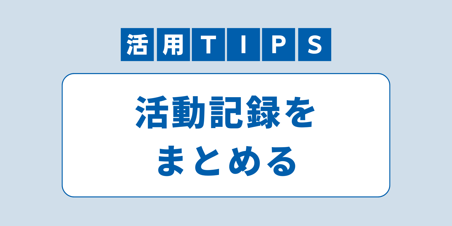 tips_ichinenkanmatomeru.png