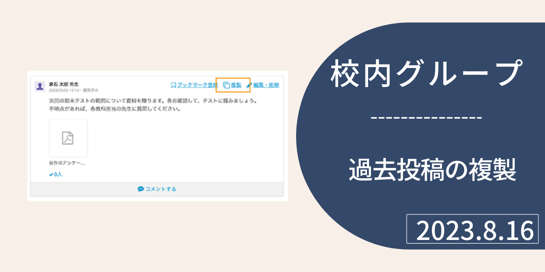 校内グループ】過去の投稿を複製できるようになりました – チエノワ