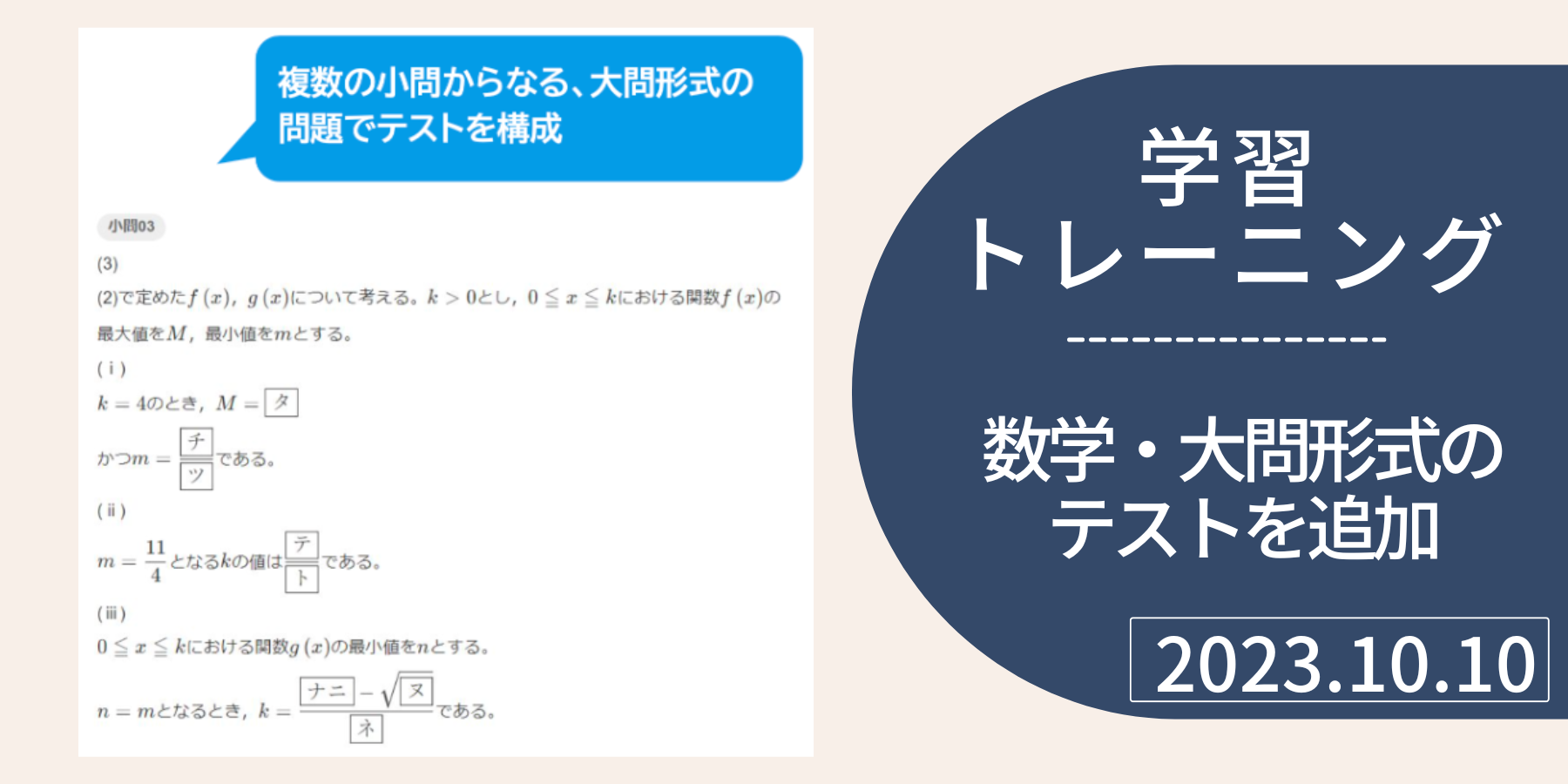 学習トレーニング】ベネッセ総合学力テスト（11月）向けに数学・大問形式のテストを追加搭載しました – チエノワ