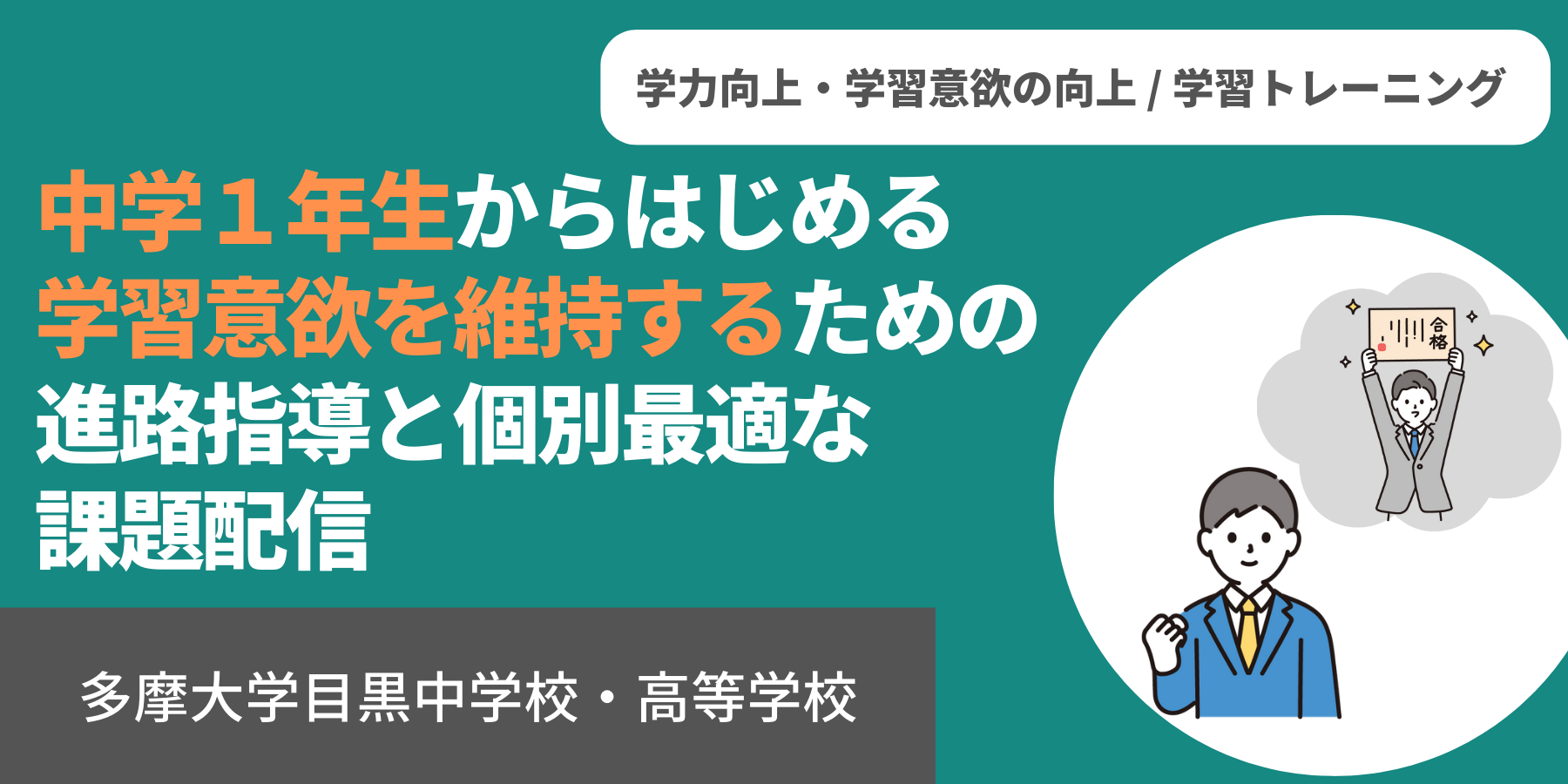 中学１年生からはじめる 学習意欲を維持するための進路指導と個別最適