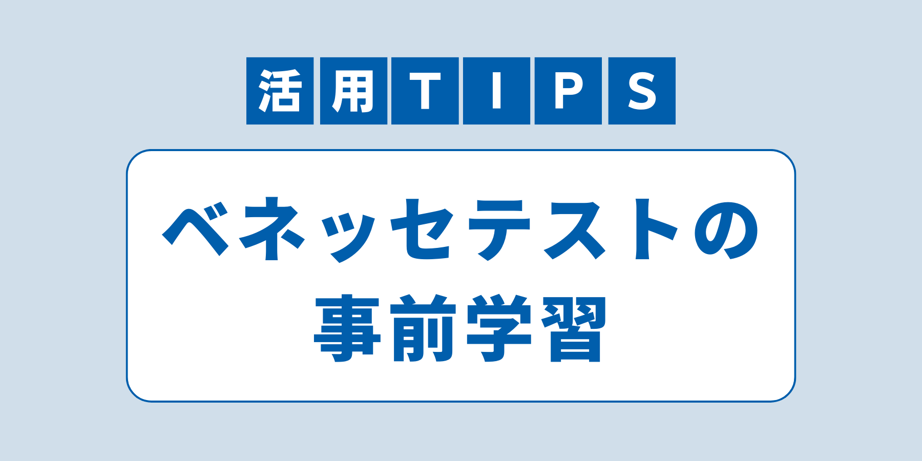 学習トレーニング】ベネッセ総合学力テスト（1月）向けに数学