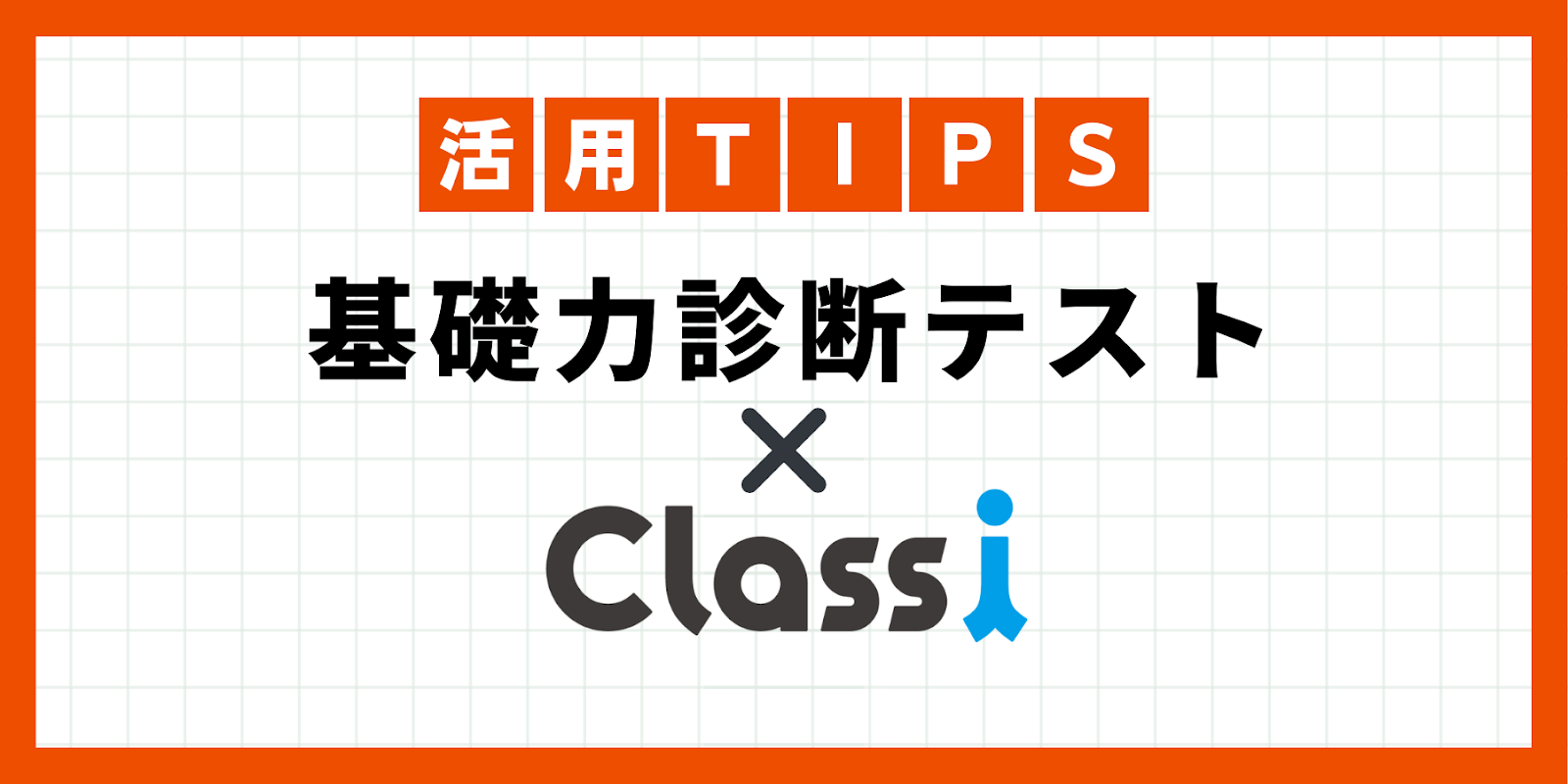 基礎力診断テスト ✖️ Classi – チエノワ