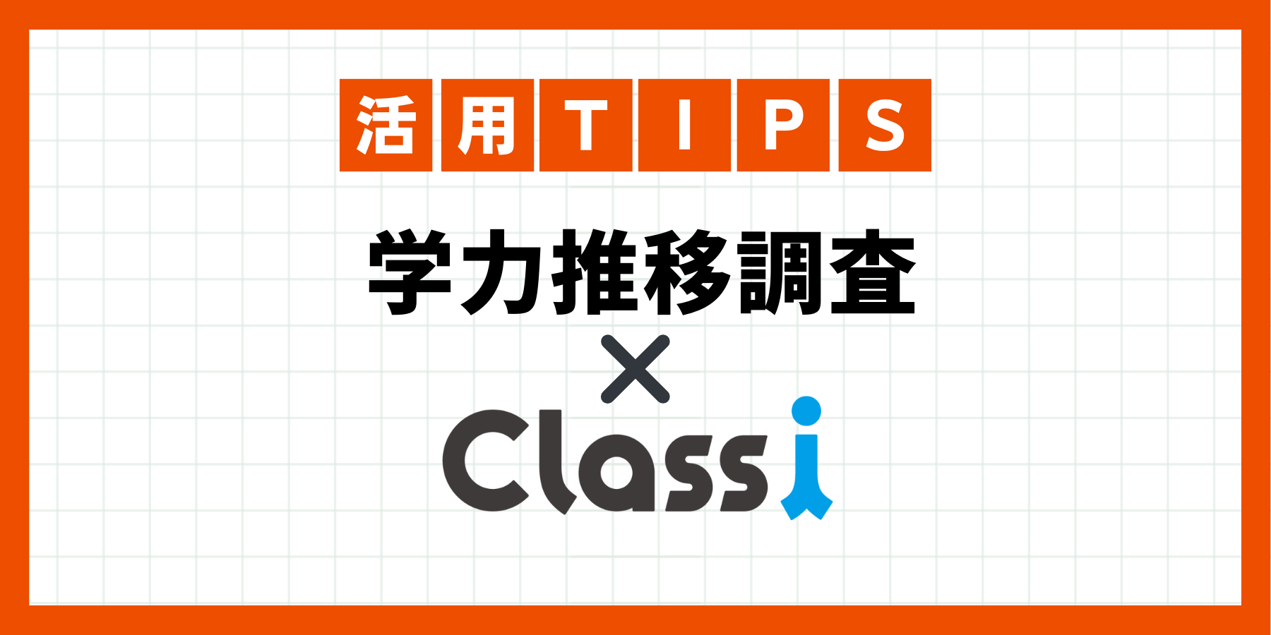 学力推移調査 ✖️ Classi – チエノワ