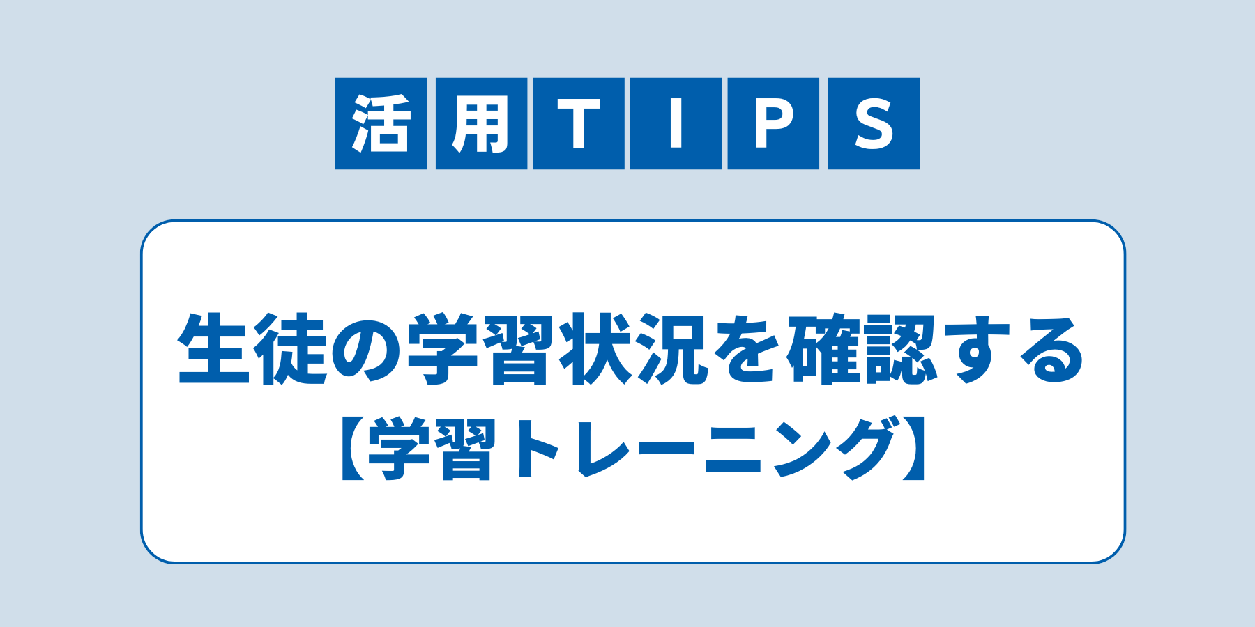 tips_jokyokakunin.png