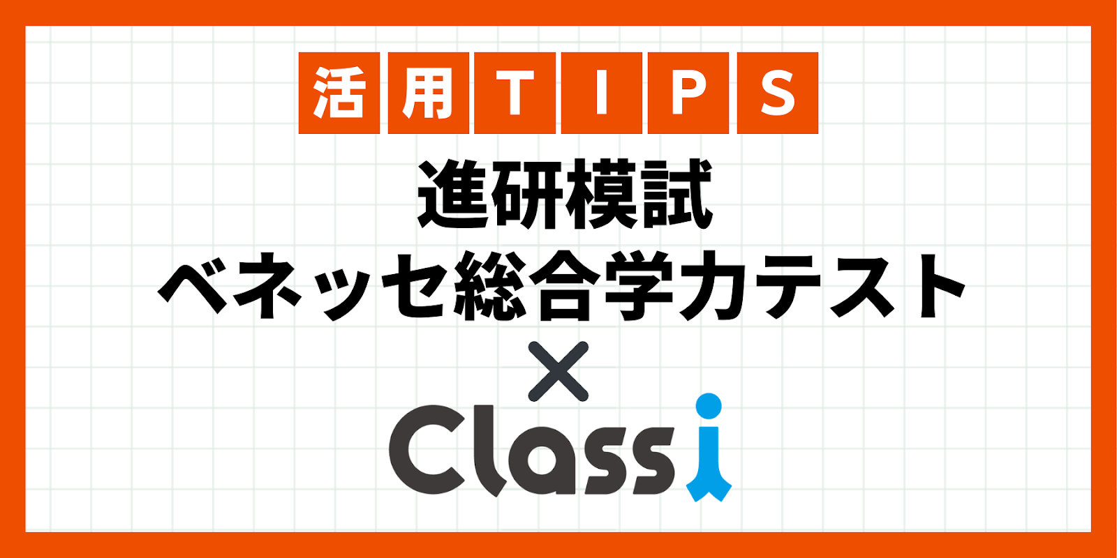 進研模試 / ベネッセ総合学力テスト ✖️ Classi – チエノワ